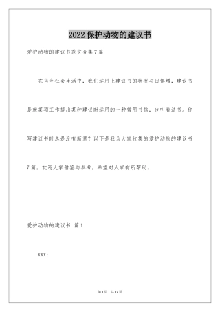 2024保护动物的建议书_15