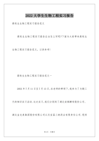 2024大学生生物工程实习报告