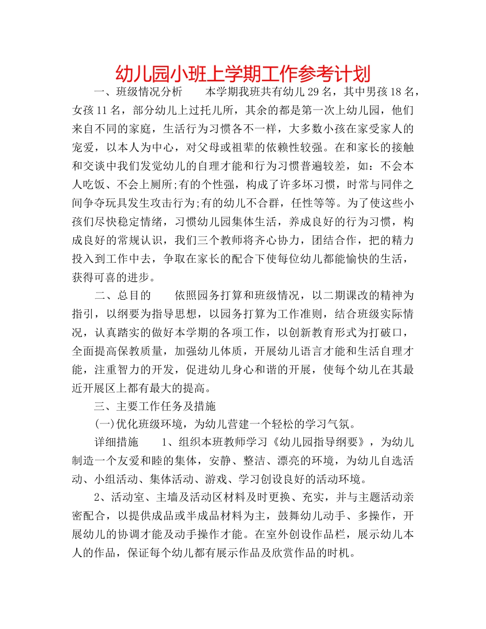 幼儿园小班上学期工作参考计划 _第1页