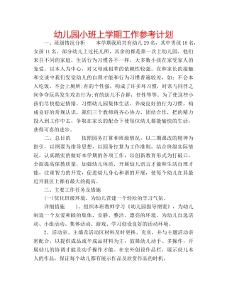 幼儿园小班上学期工作参考计划 
