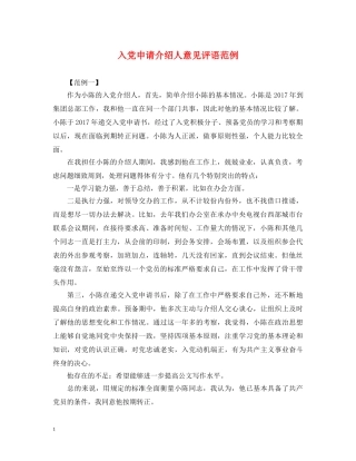 入党申请介绍人意见评语范例