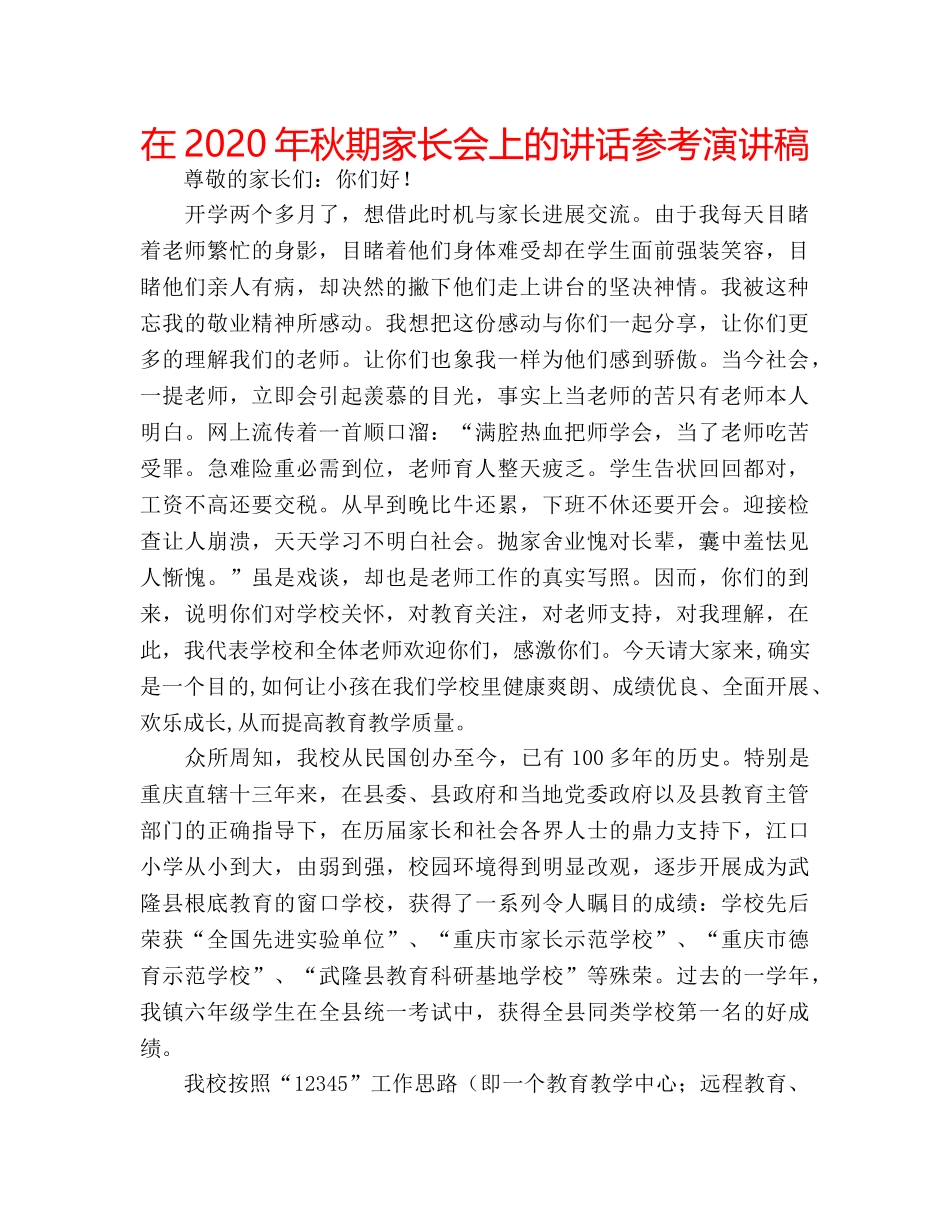 在2020年秋期家长会上的讲话参考演讲稿 _第1页