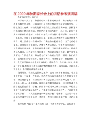 在2020年秋期家长会上的讲话参考演讲稿 