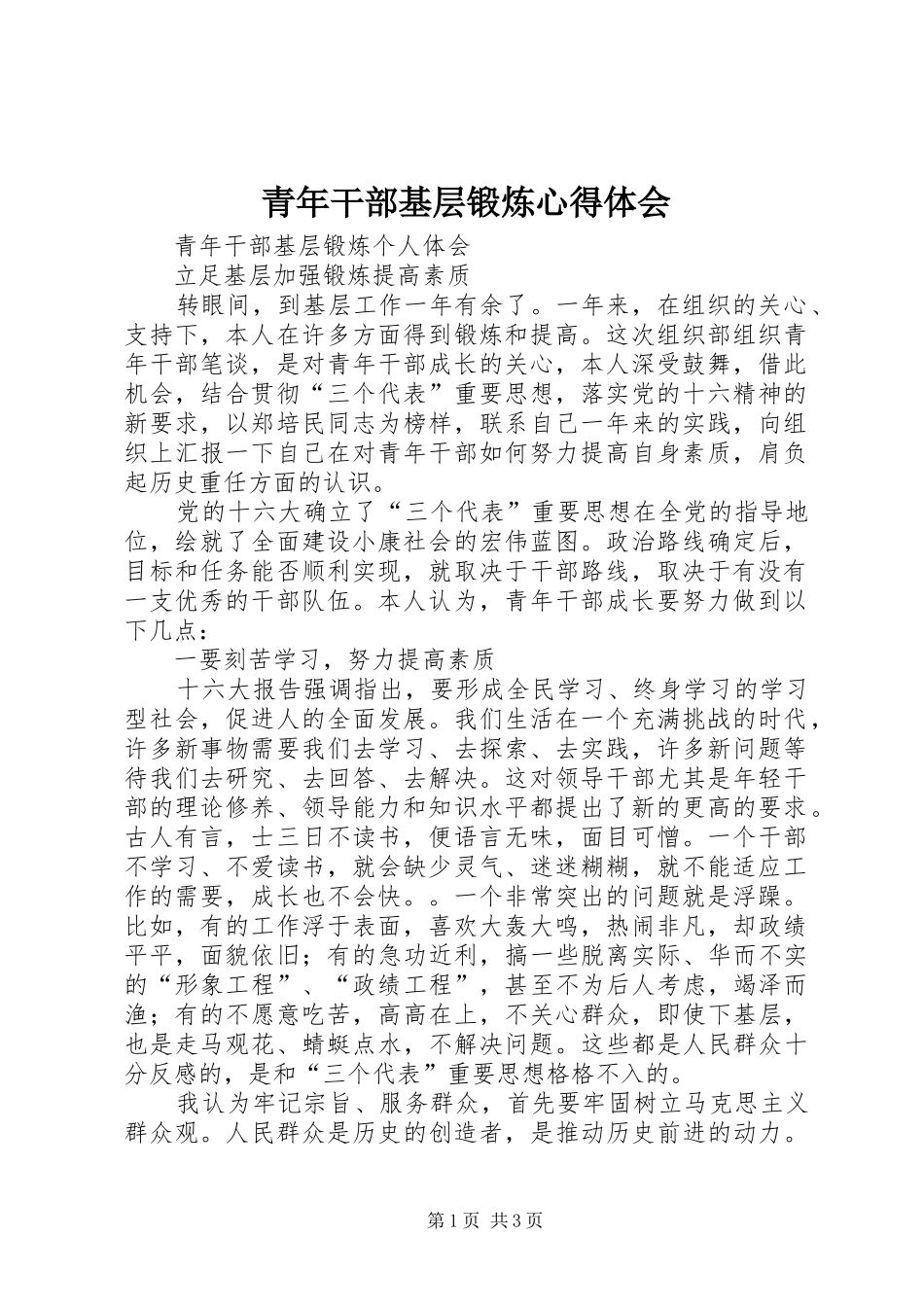 青年干部基层锻炼体会心得_第1页
