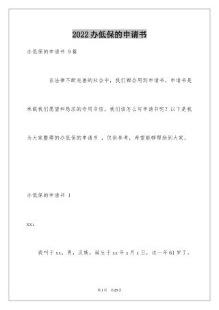 2024办低保的申请书 _1
