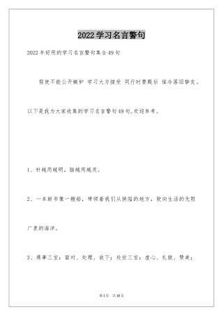 2024学习名言警句_36