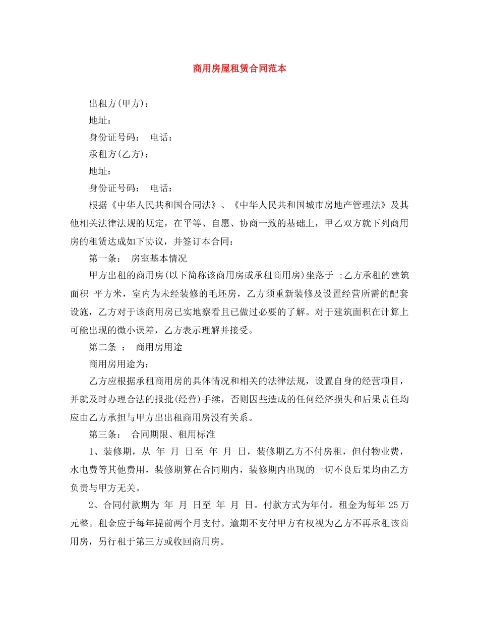 商用房屋租赁合同范本 _第1页