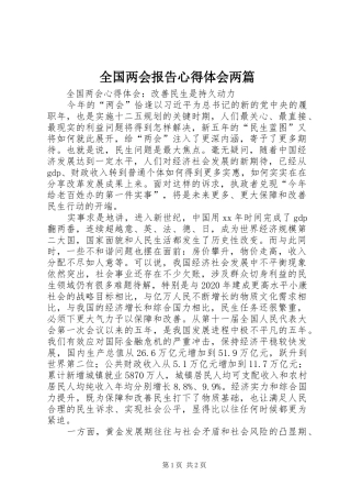 全国两会报告体会心得两篇