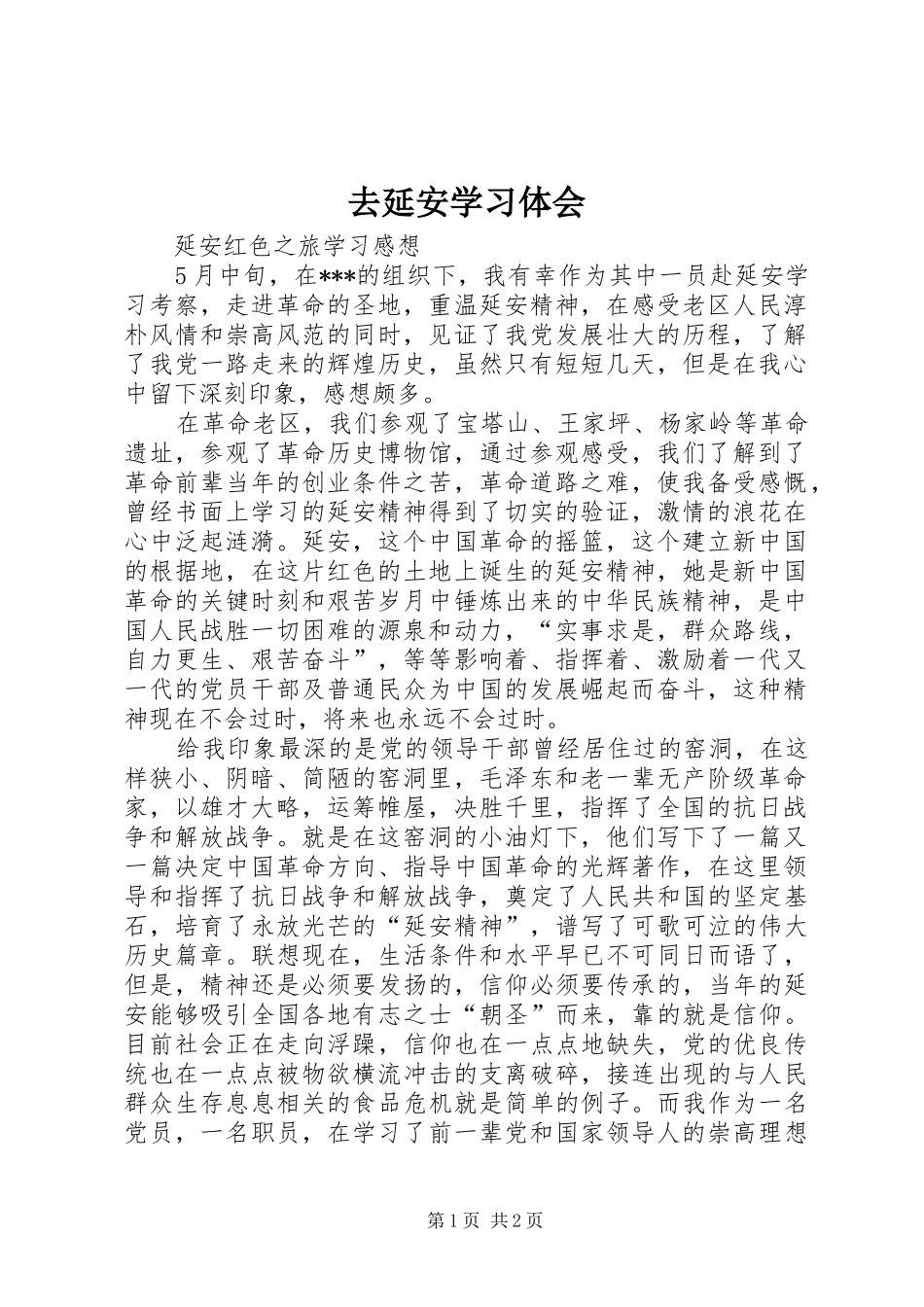 去延安学习体会_第1页