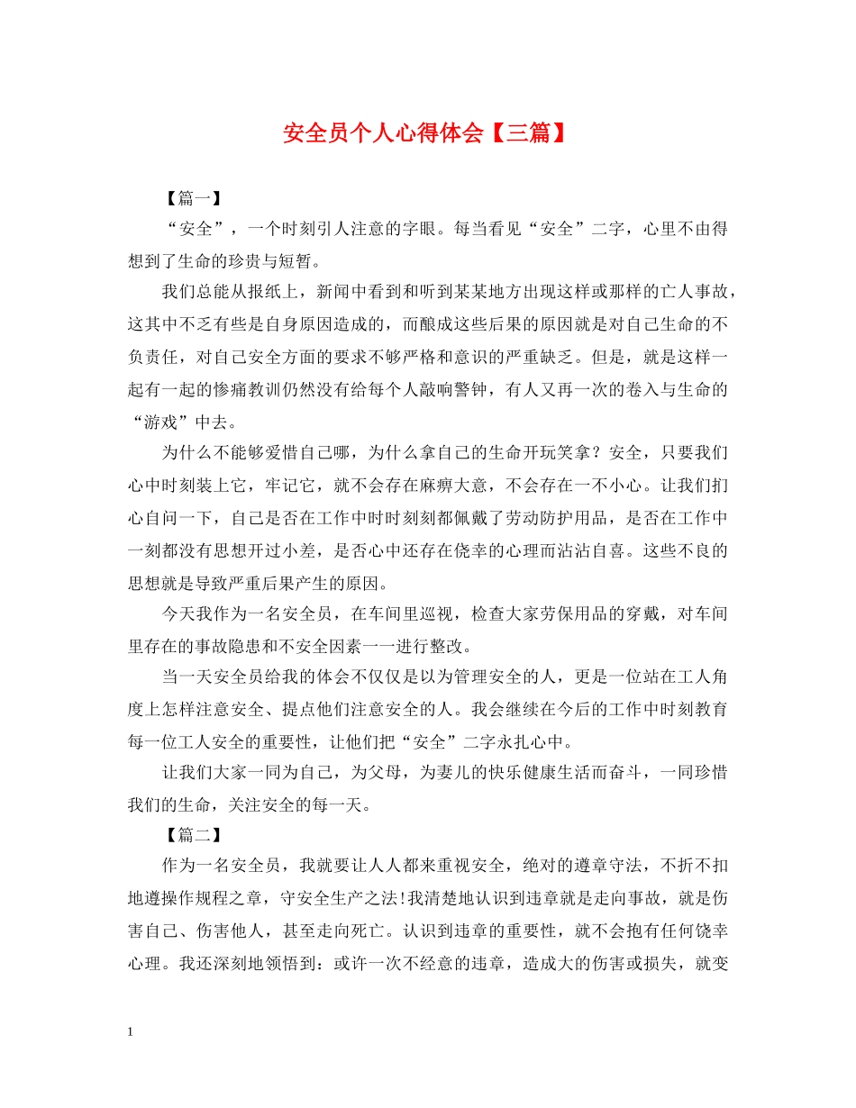 安全员个人心得体会【三篇】 _第1页