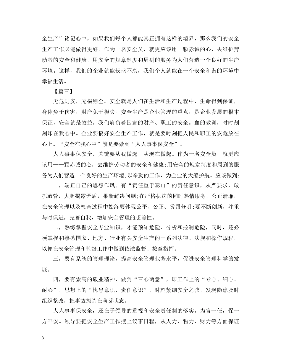 安全员个人心得体会【三篇】 _第3页