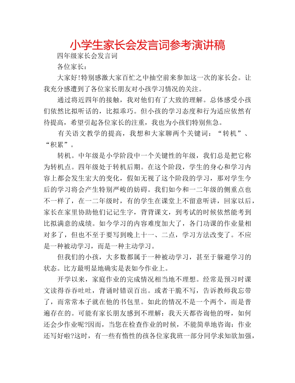 小学生家长会发言词参考演讲稿 _第1页