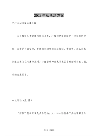 2024中秋活动方案_100