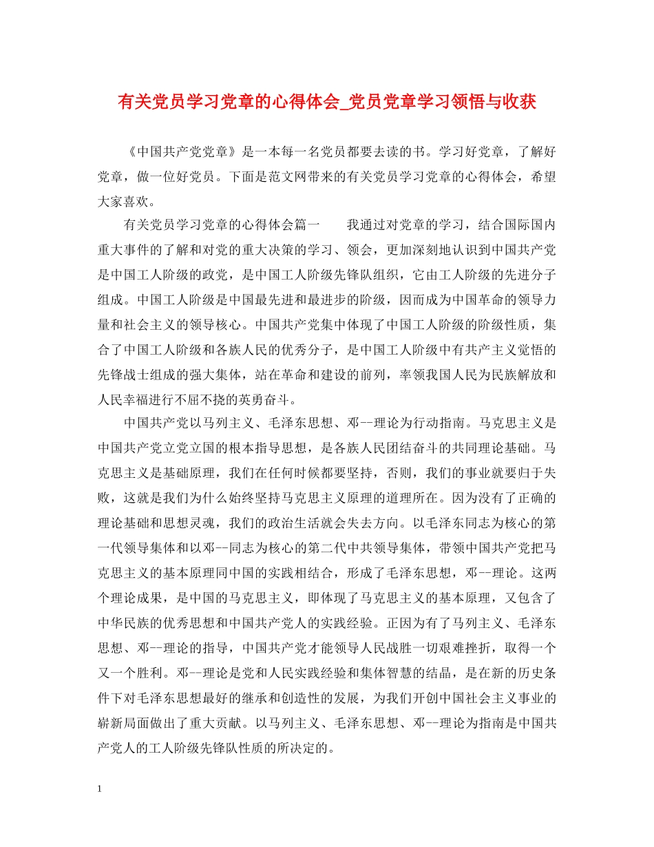 有关党员学习党章的心得体会_党员党章学习领悟与收获 _第1页