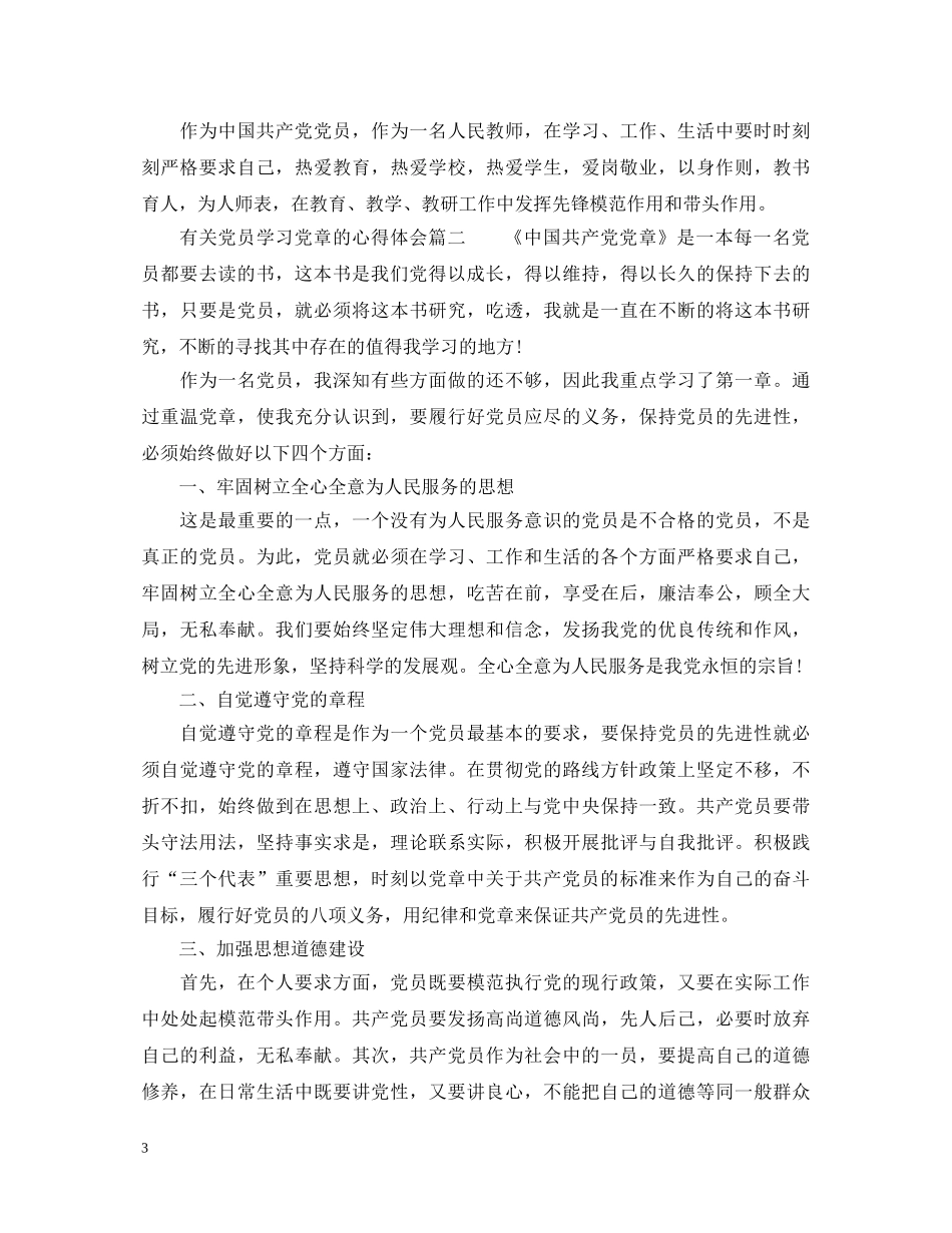 有关党员学习党章的心得体会_党员党章学习领悟与收获 _第3页