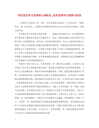 有关党员学习党章的心得体会_党员党章学习领悟与收获 