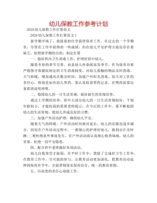 幼儿保教工作参考计划 