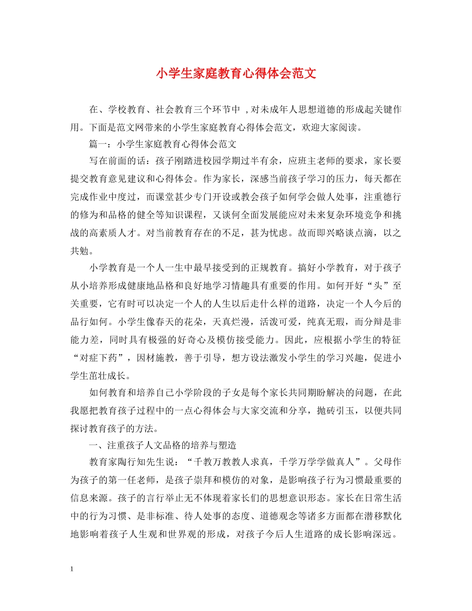 小学生家庭教育心得体会范文 _第1页