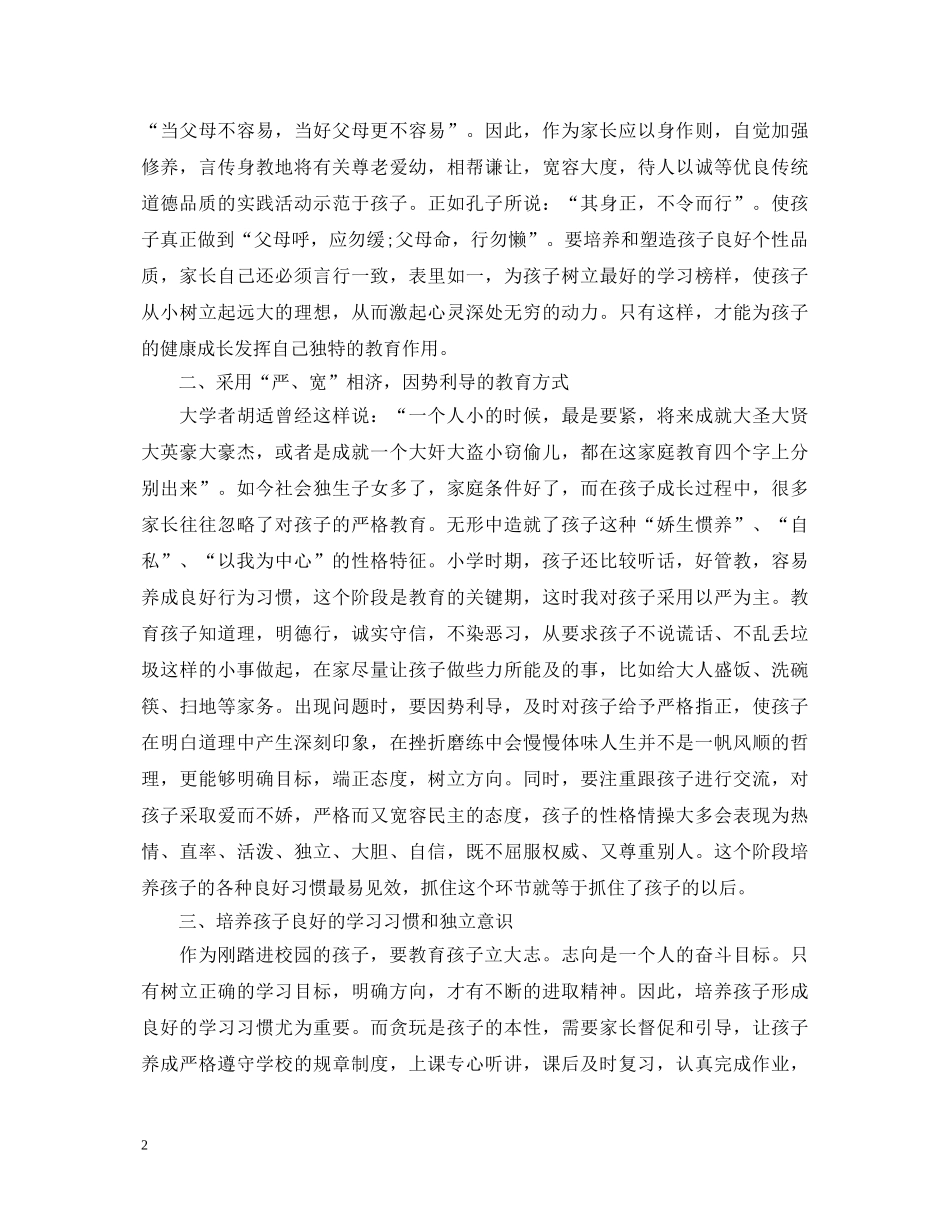 小学生家庭教育心得体会范文 _第2页