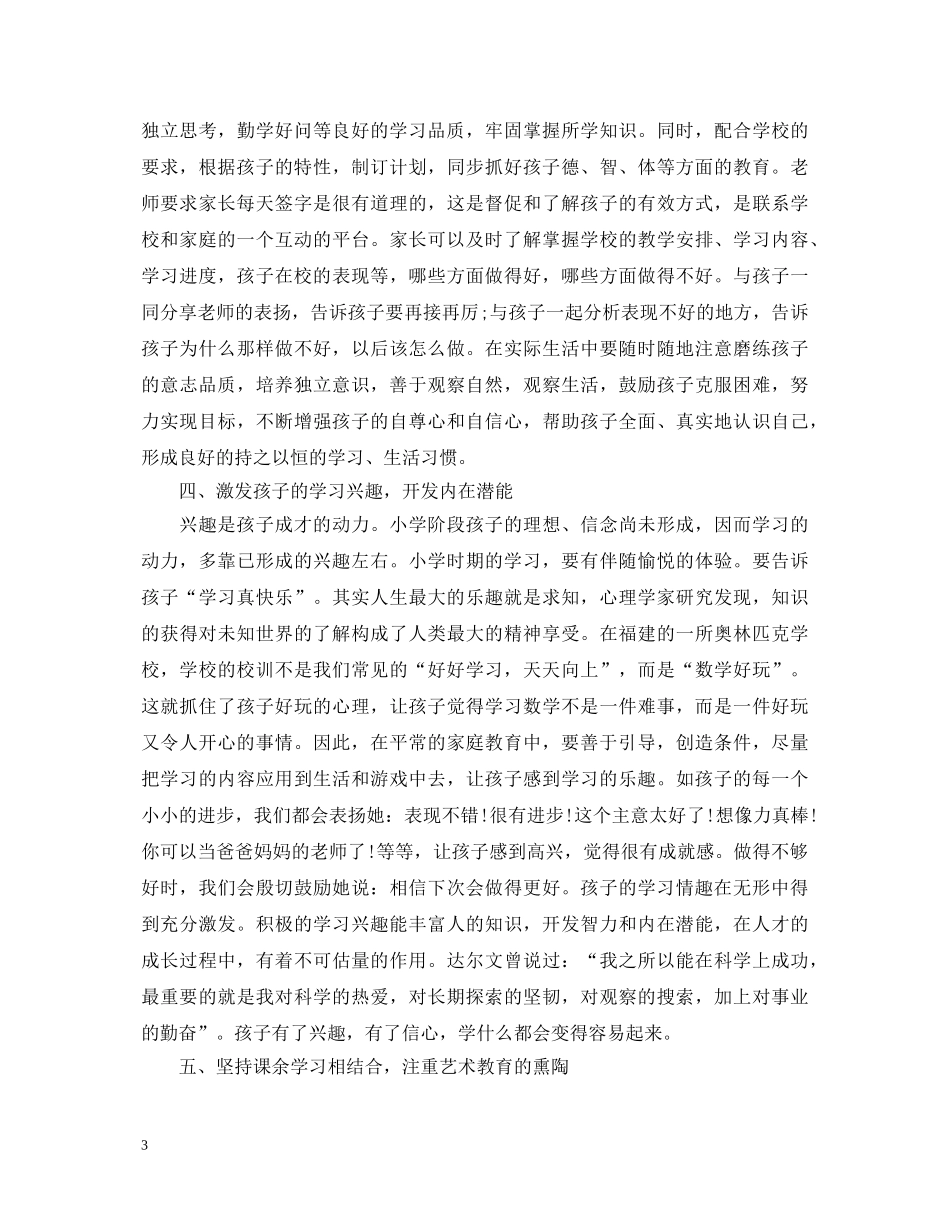 小学生家庭教育心得体会范文 _第3页