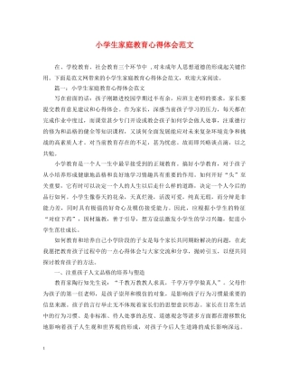 小学生家庭教育心得体会范文 