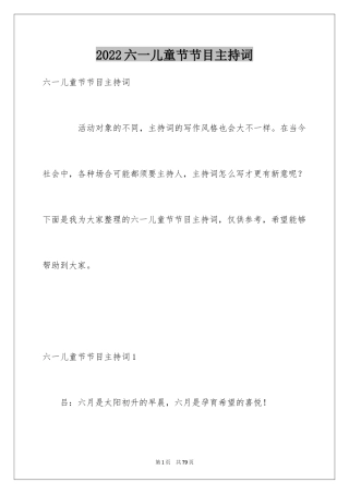 2024六一儿童节节目主持词