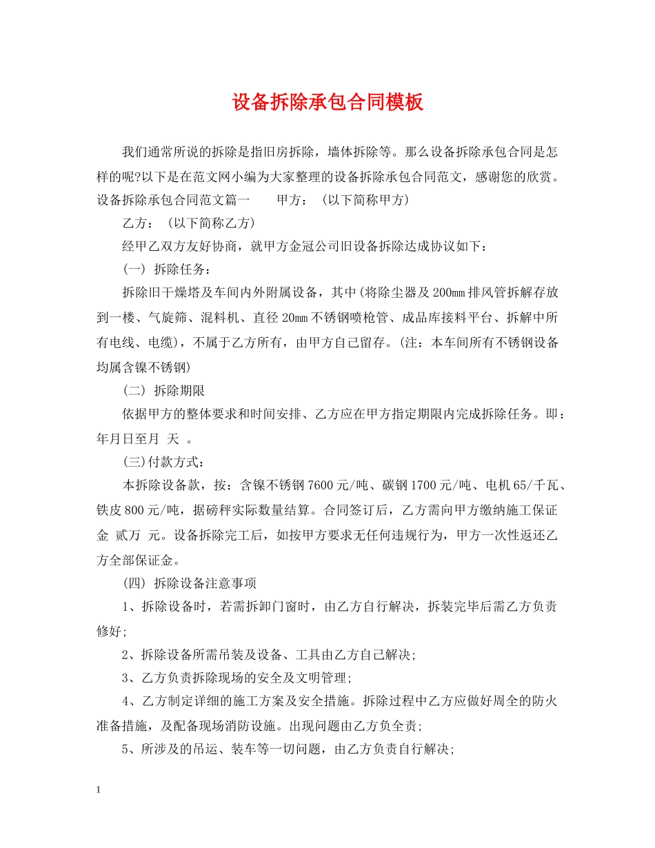 设备拆除承包合同模板 _第1页