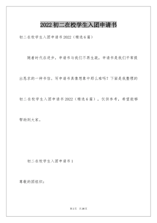 2024初二在校学生入团申请书_3