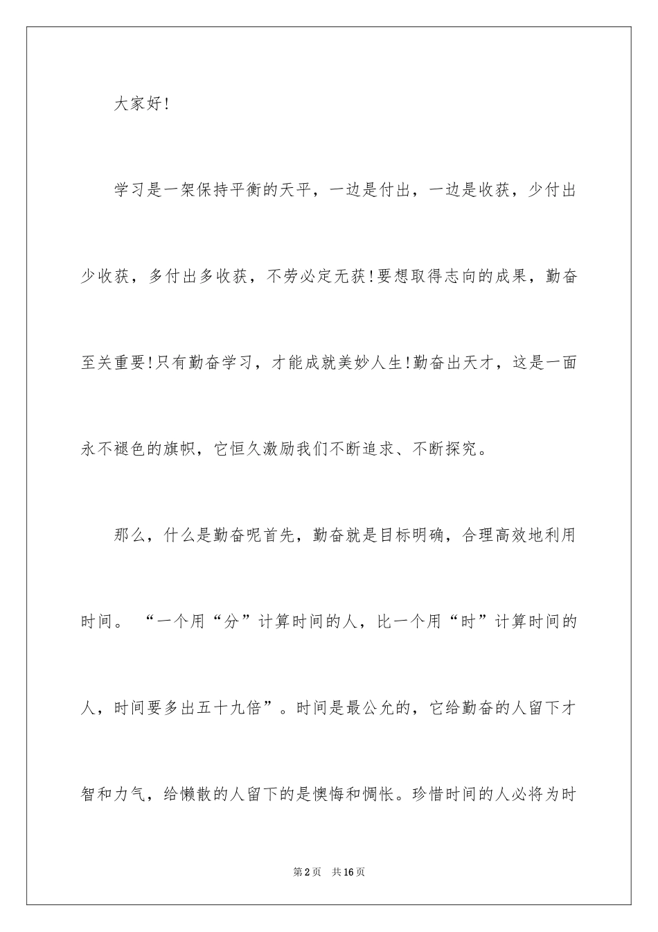 2024勤奋学习演讲稿_92_第2页