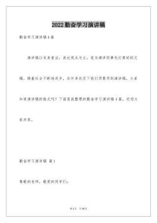 2024勤奋学习演讲稿_92