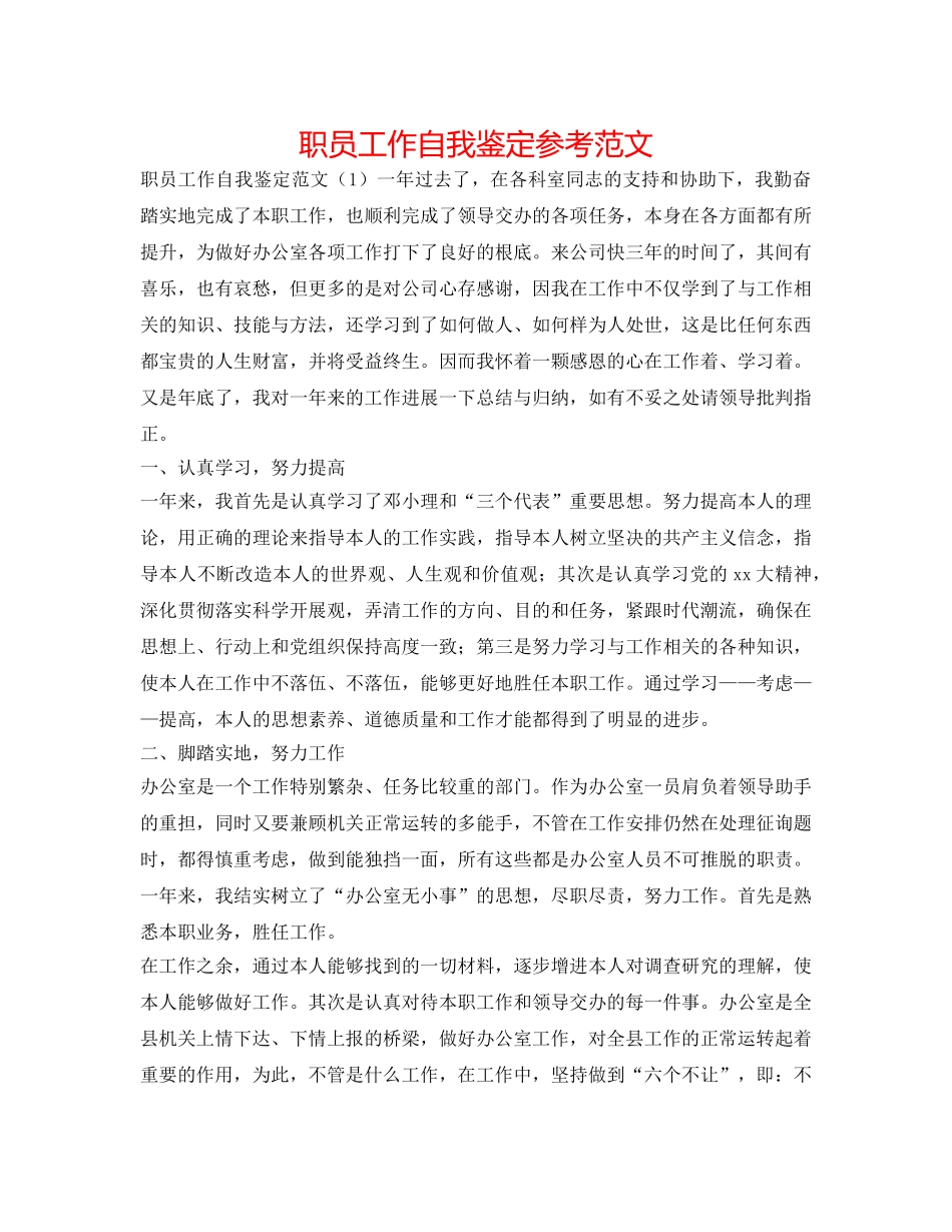 职员工作自我鉴定参考范文 _第1页
