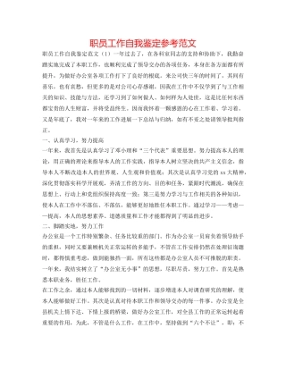 职员工作自我鉴定参考范文 