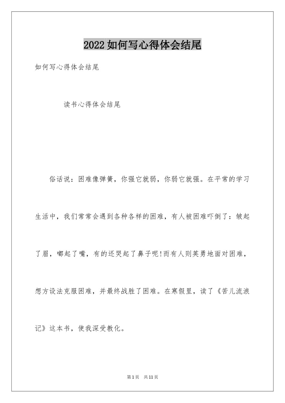 2024如何写心得体会结尾_第1页