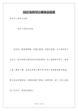 2024如何写心得体会结尾