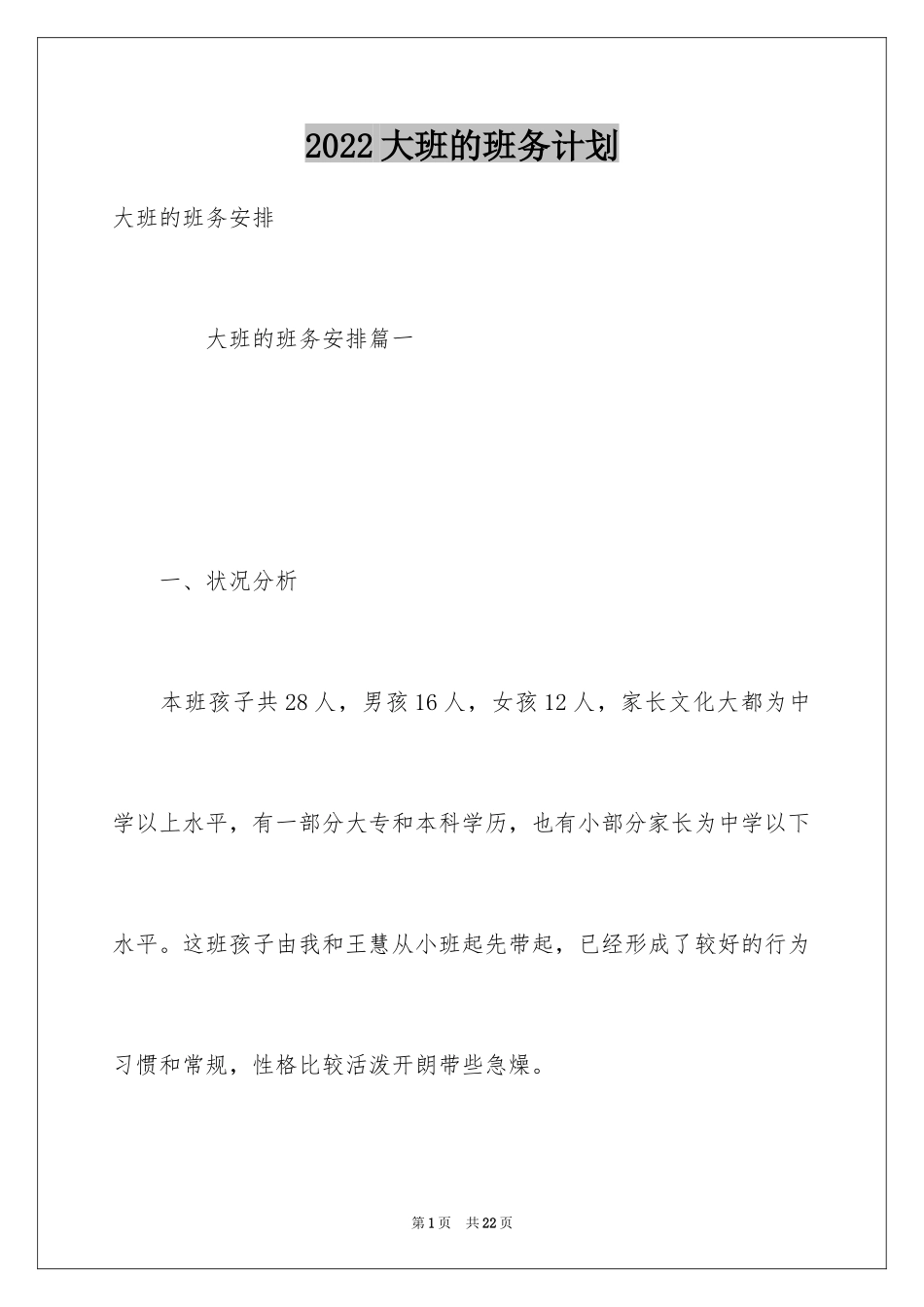 2024大班的班务计划_1_第1页