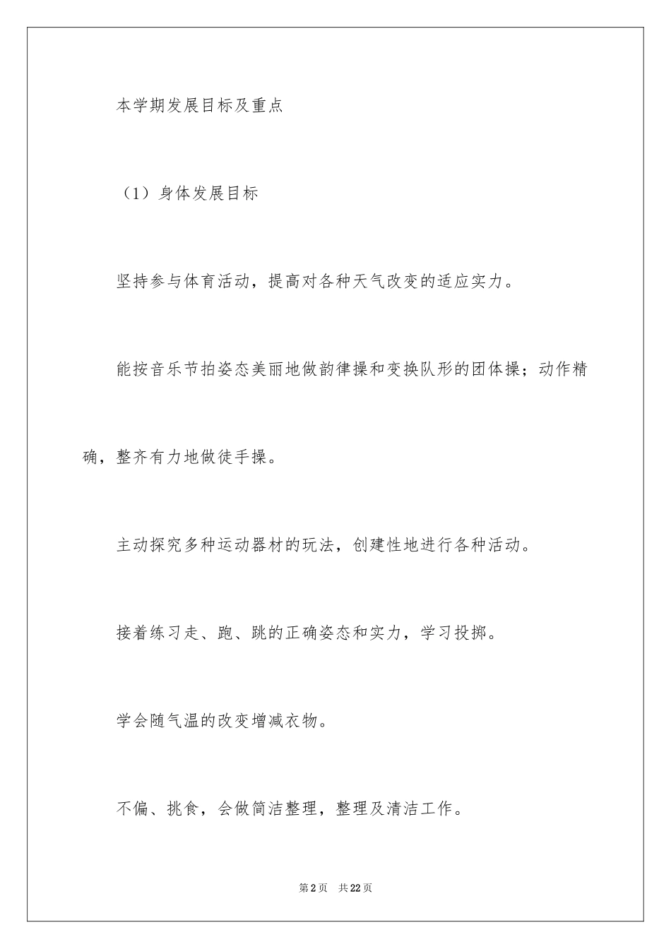 2024大班的班务计划_1_第2页