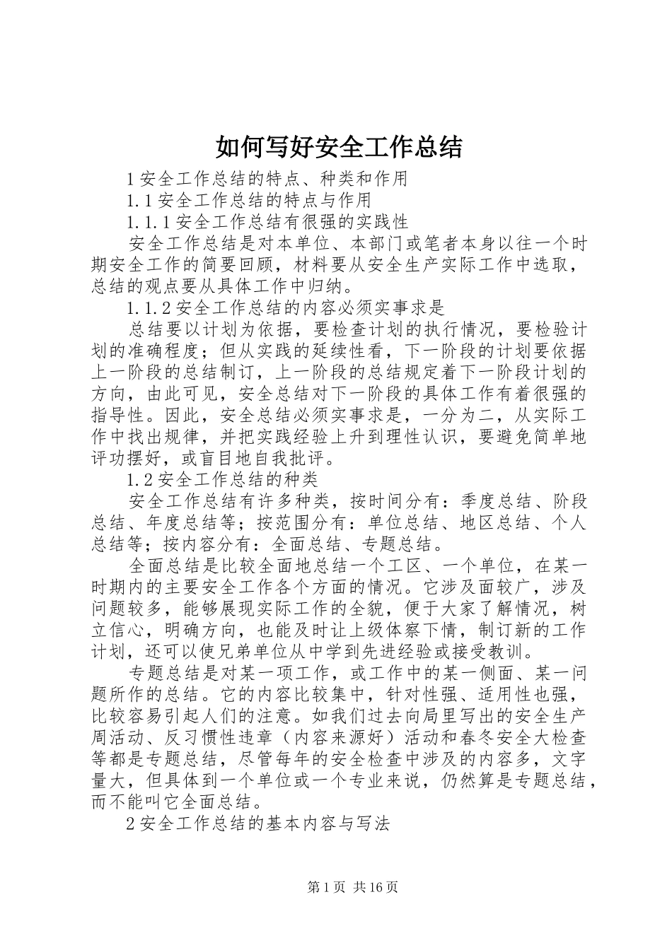 如何写好安全工作总结 (25)_第1页