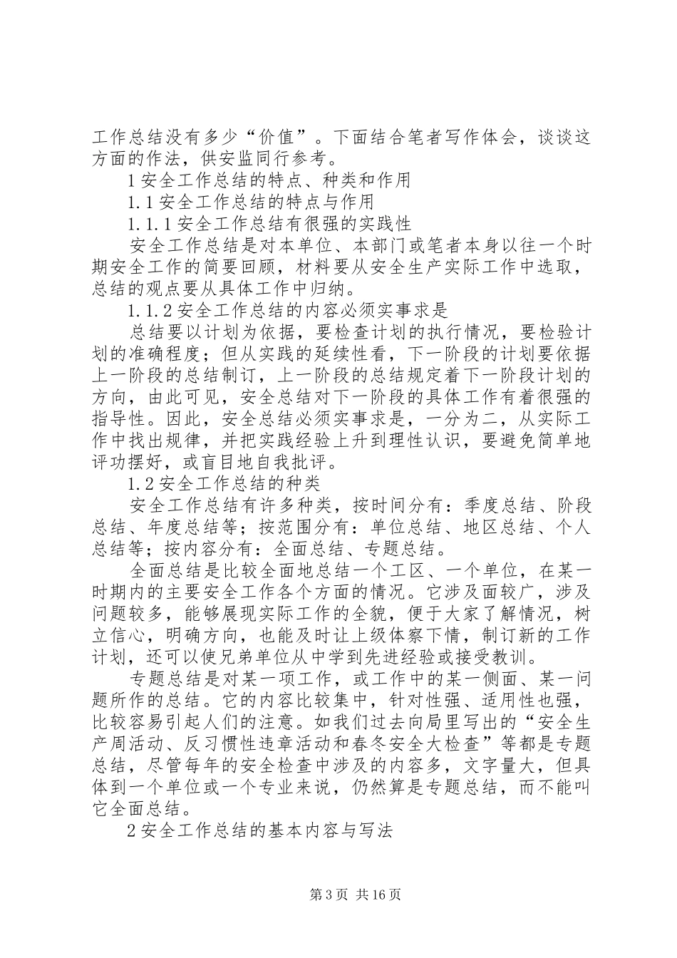 如何写好安全工作总结 (25)_第3页
