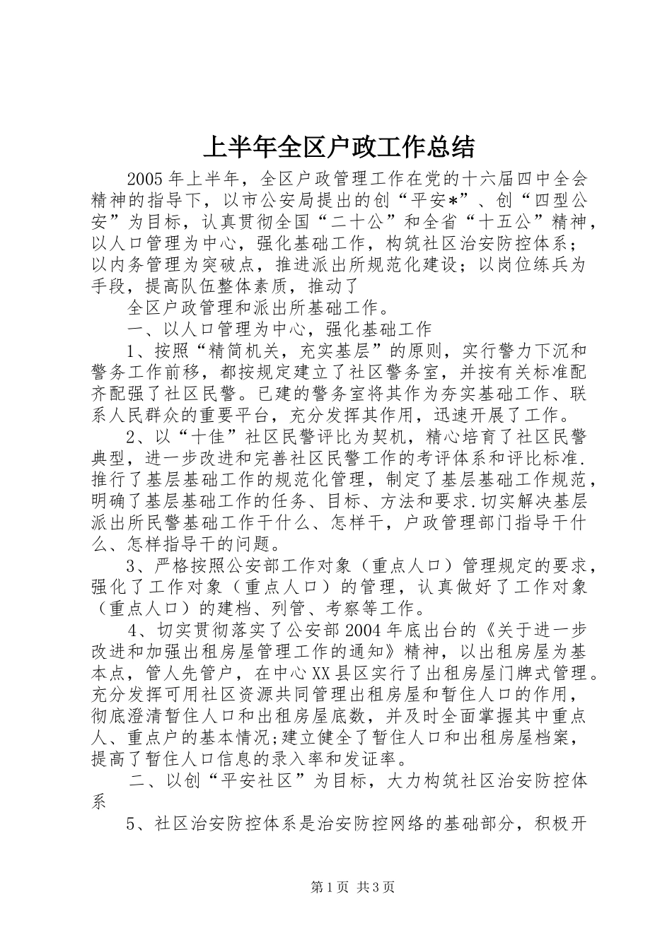 上半年全区户政工作总结 _第1页