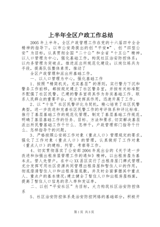 上半年全区户政工作总结 