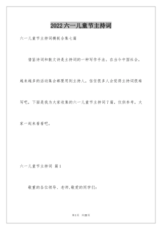 2024六一儿童节主持词_71