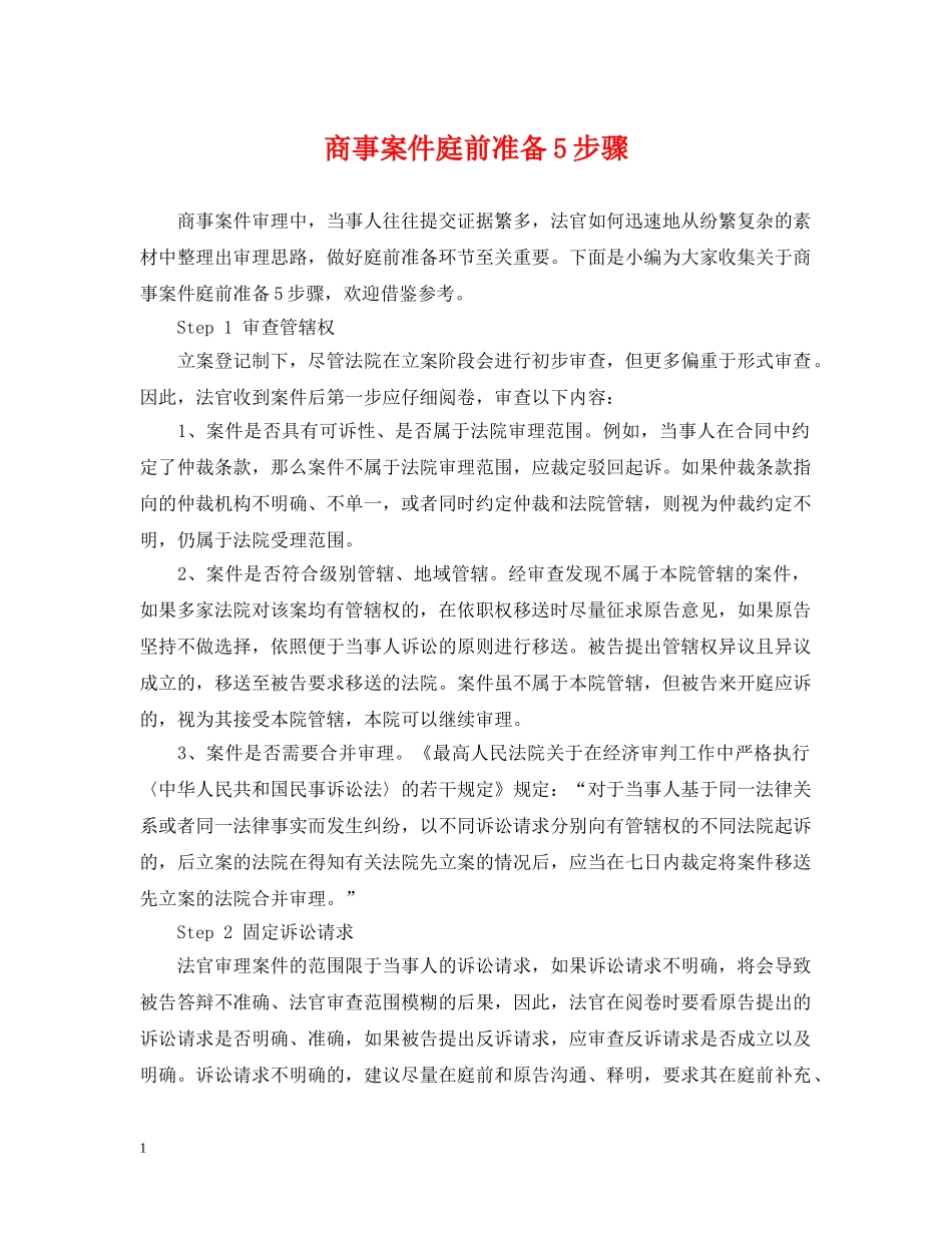 商事案件庭前准备5步骤 _第1页
