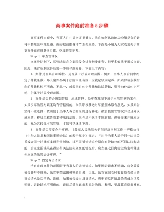 商事案件庭前准备5步骤 
