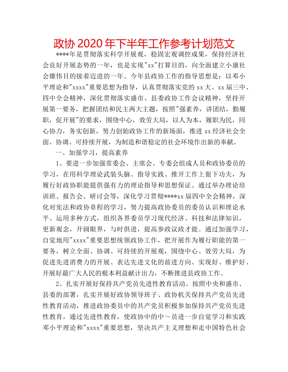 政协2020年下半年工作参考计划范文 _第1页
