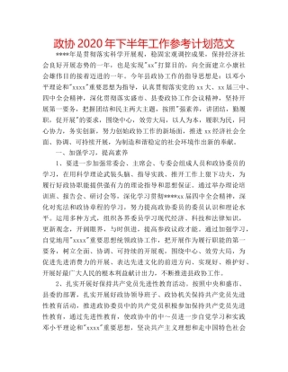 政协2020年下半年工作参考计划范文 