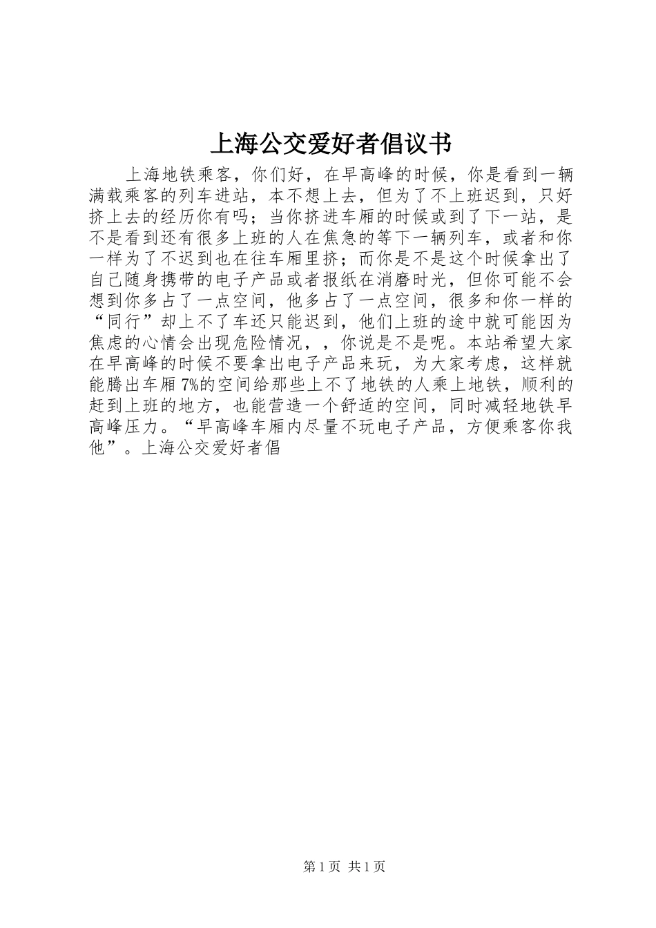 上海公交爱好者倡议书_第1页