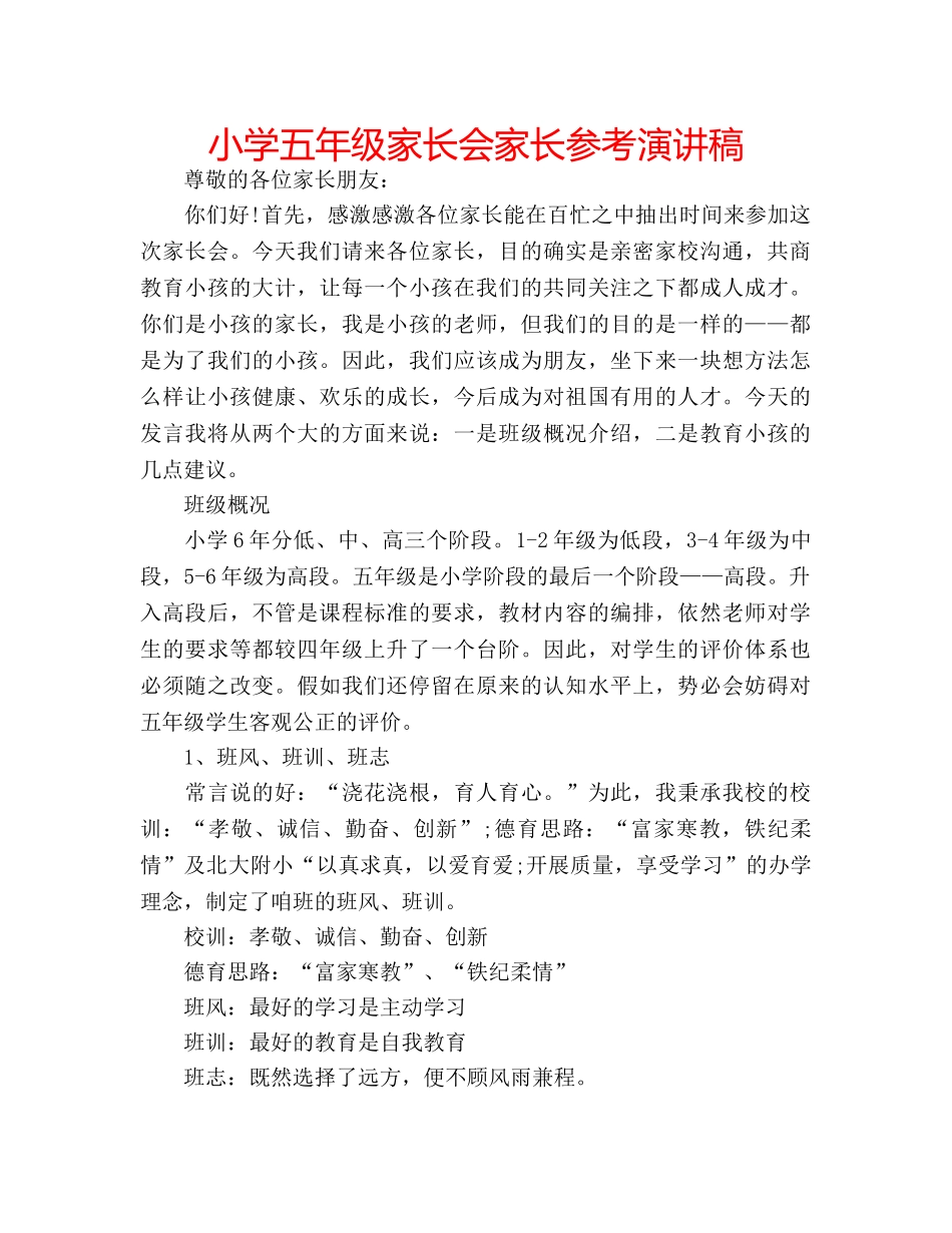 小学五年级家长会家长参考演讲稿 _第1页