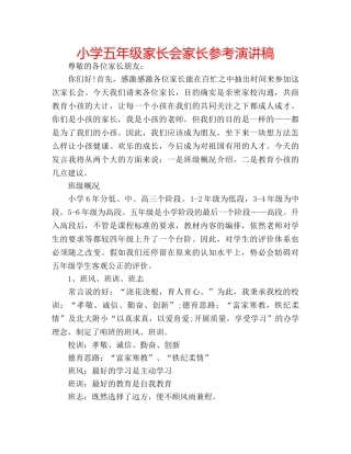 小学五年级家长会家长参考演讲稿 