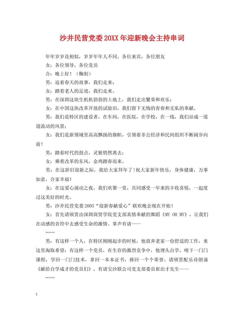 沙井民营党委20XX年迎新晚会主持串词 _第1页