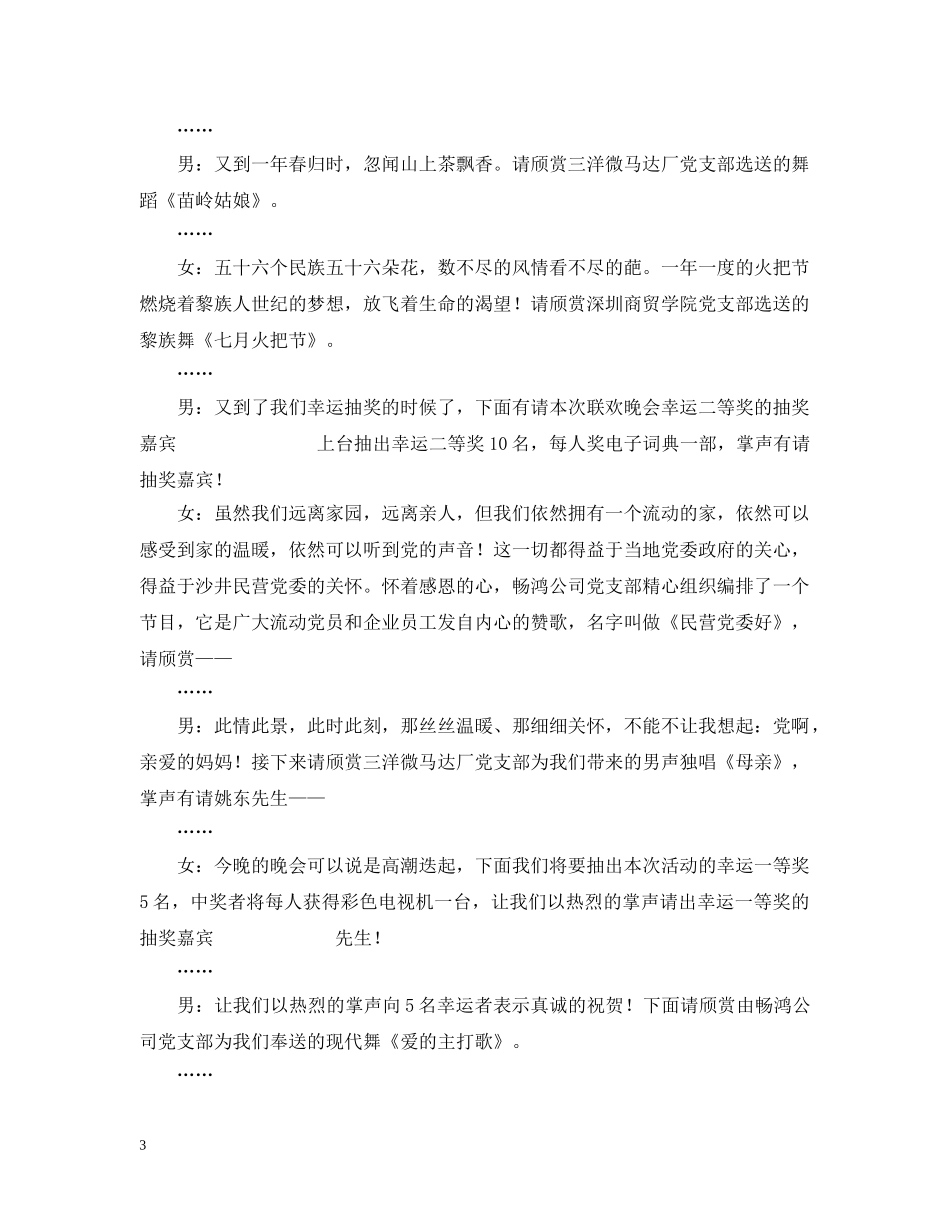沙井民营党委20XX年迎新晚会主持串词 _第3页